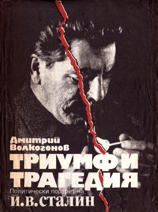 Обложка Триумф и трагедия (Политически портрет на Й. В. Сталин)