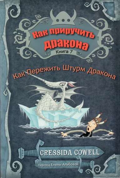 Обложка Как пережить штурм дракона