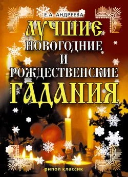 Обложка Лучшие новогодние и рождественские гадания