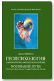 Обложка Геопсихология в шаманизме, физике и даосизме