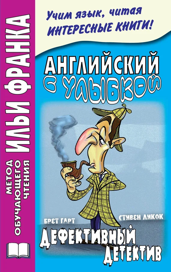 Обложка Английский с улыбкой. Брет Гарт, Стивен Ликок. Дефективный детектив