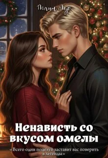 Обложка Ненависть со вкусом омелы