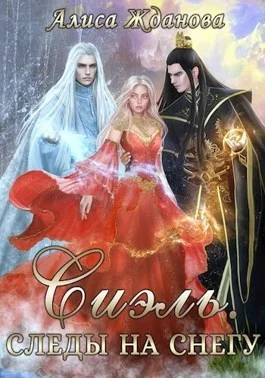Обложка Сиэль. Следы на снегу (СИ)