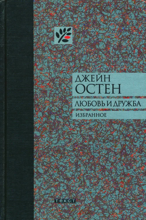 Обложка Любовь и дружба и другие произведения