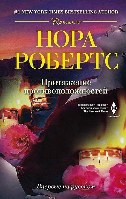 Обложка Притяжение противоположностей