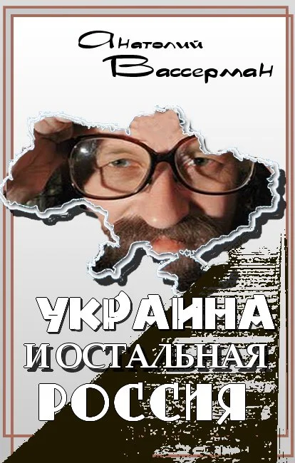 Обложка Украина и остальная Россия