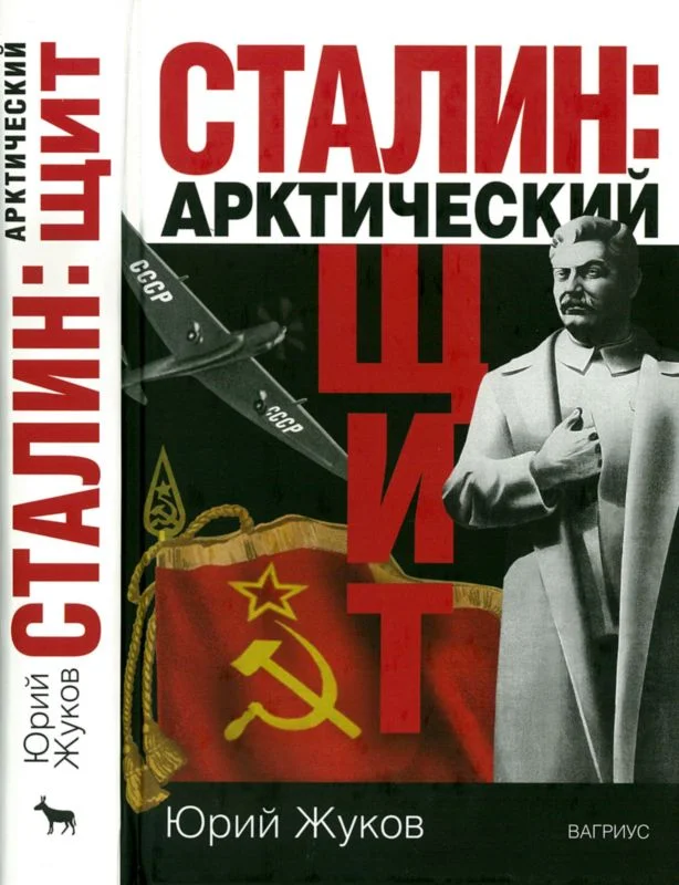 Обложка Сталин: арктический щит