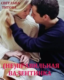 Обложка (Не)правильная валентинка