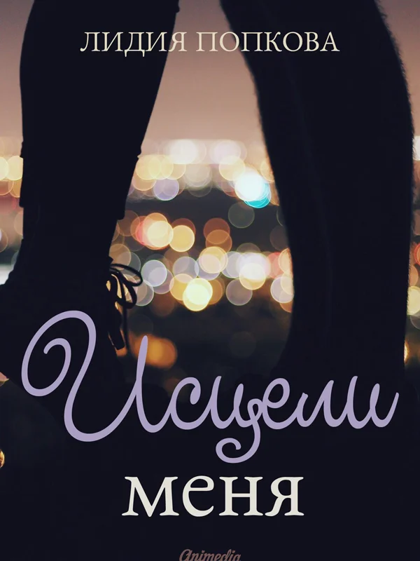 Обложка Исцели меня