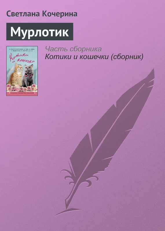 Обложка Мурлотик