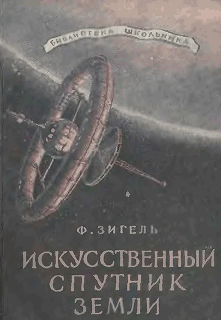 Обложка Искусственный спутник Земли