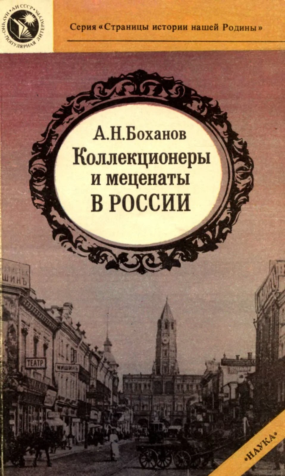 Обложка Коллекционеры и меценаты в России
