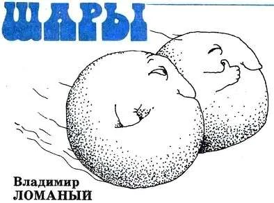 Обложка Шары