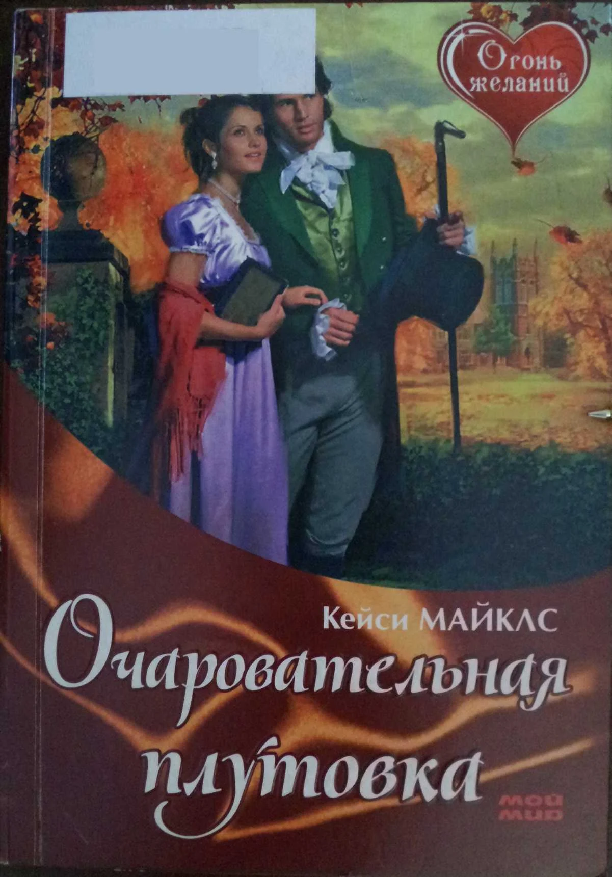 Обложка Очаровательная плутовка