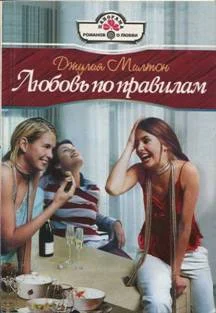Обложка Любовь по правилам
