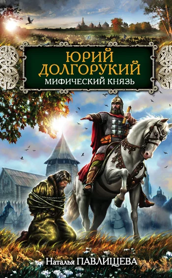 Обложка Юрий Долгорукий. Мифический князь