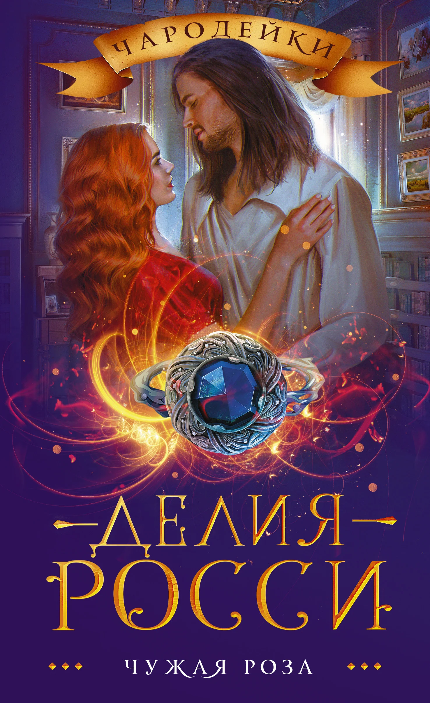 Обложка Чужая роза