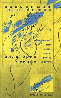 Обложка Аллегории чтения. Фигуральный язык Руссо, Ницше, Рильке и Пруста
