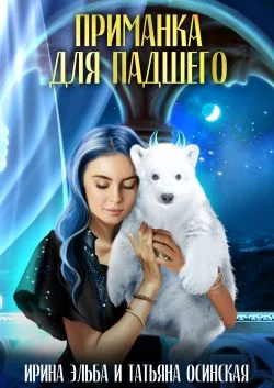 Обложка Приманка для падшего
