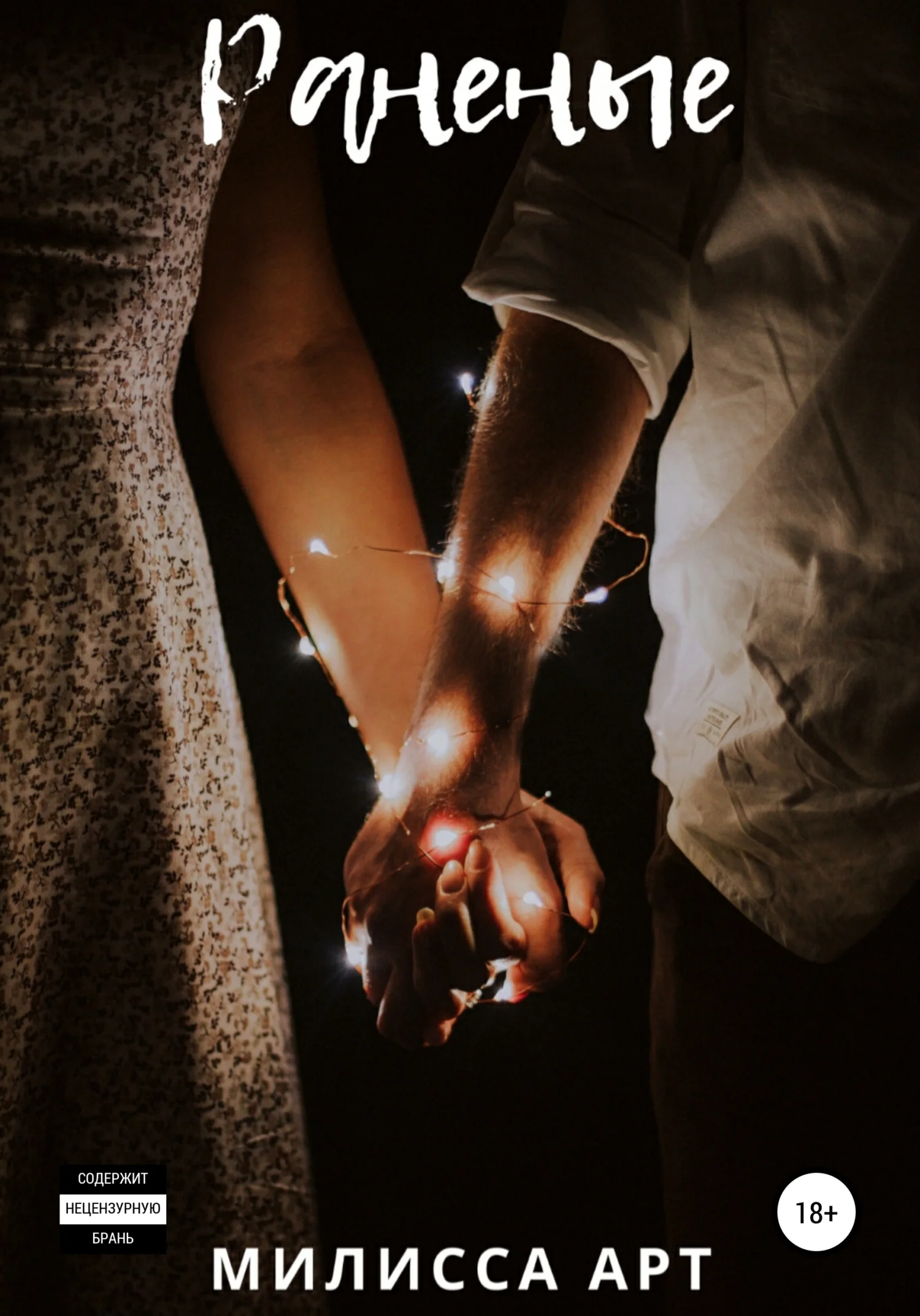 Обложка Раненые