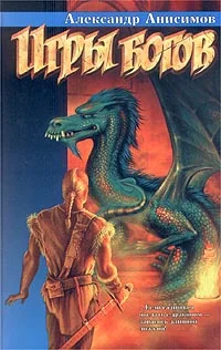 Обложка Игры богов