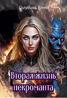 Обложка Вторая жизнь некроманта