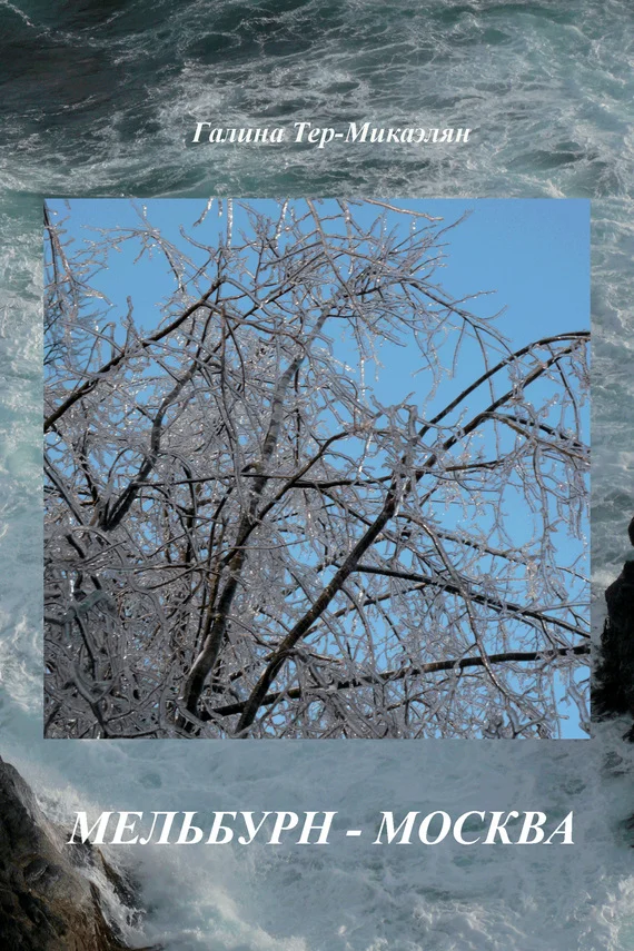 Обложка Мельбурн – Москва