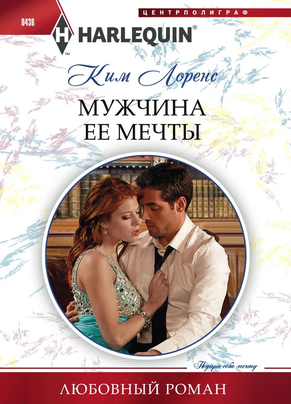 Обложка Мужчина ее мечты