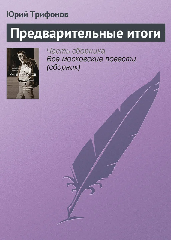 Обложка Предварительные итоги