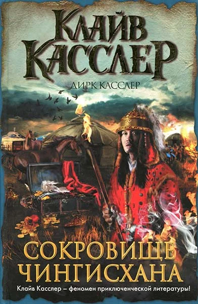 Обложка Сокровище Чингисхана