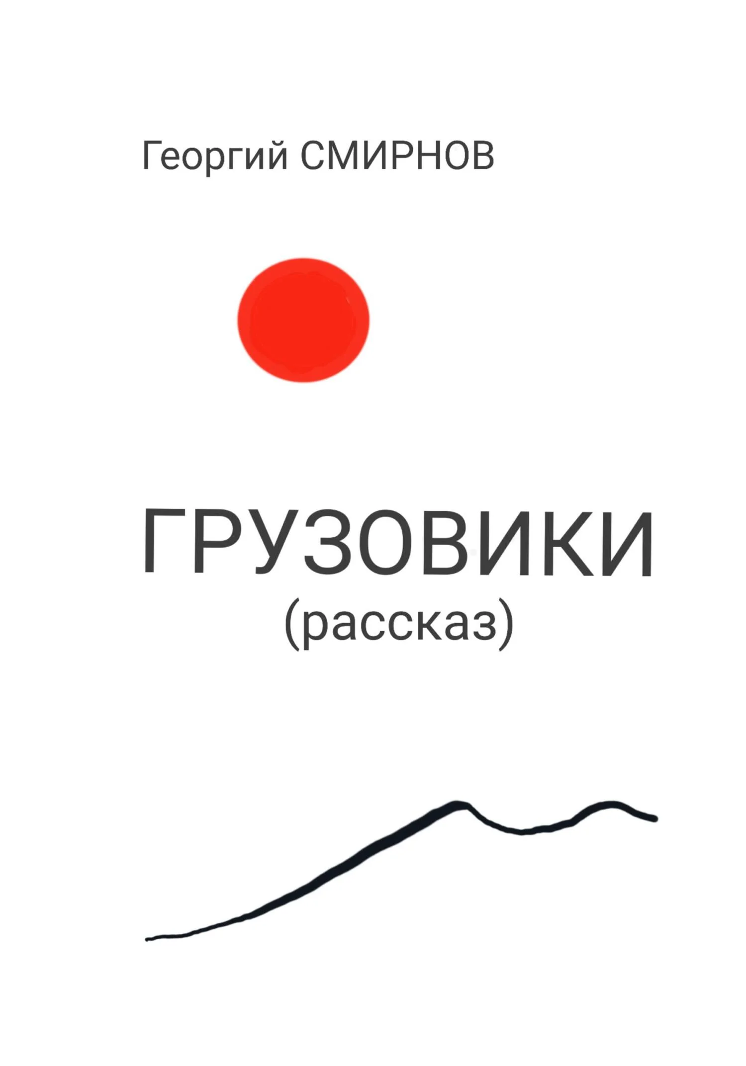 Обложка Грузовики