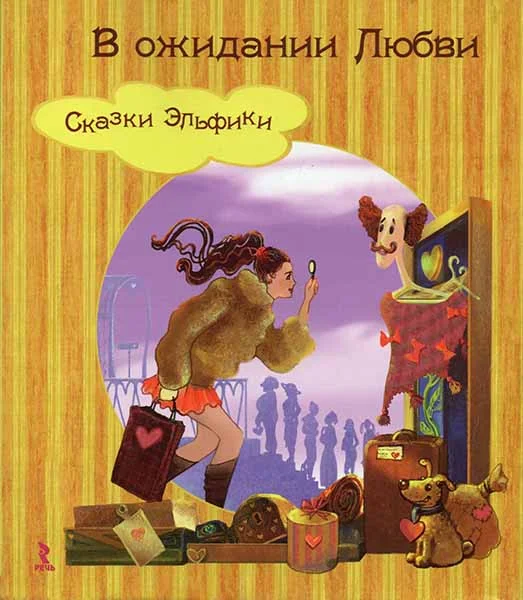 Обложка В ожидании Любви