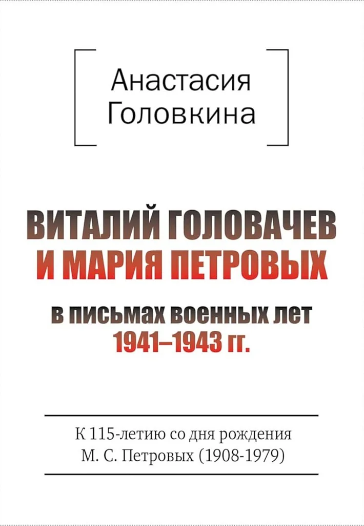Обложка Виталий Головачев и Мария Петровых в письмах военных лет, 1941–1943