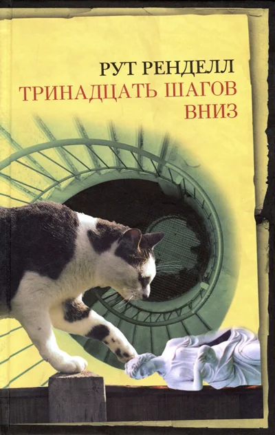 Обложка Тринадцать шагов вниз