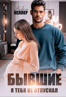 Обложка Бывшие. Я тебя не отпускал (СИ)