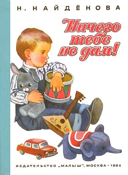 Обложка Ничего тебе не дам