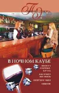 Обложка В ночном клубе