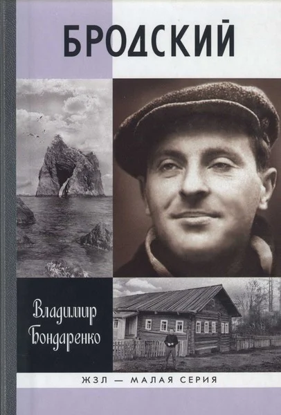 Обложка Бродский: Русский поэт