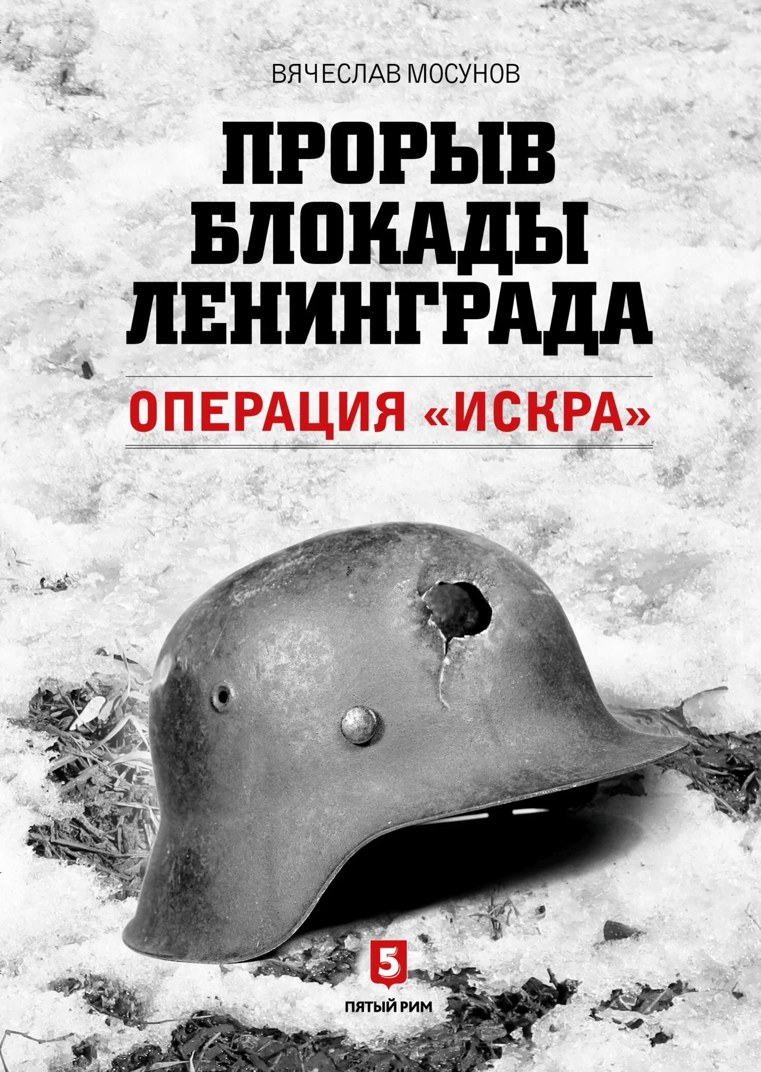 Обложка Прорыв блокады Ленинграда. Операция «Искра»