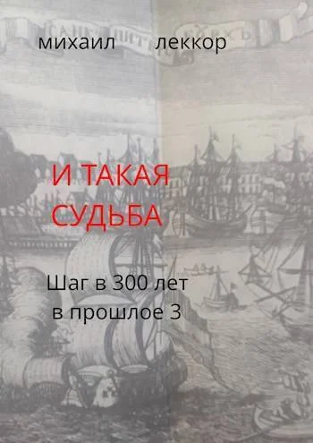 Обложка И такая судьба