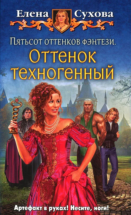 Обложка Пятьсот оттенков фэнтези. Оттенок техногенный