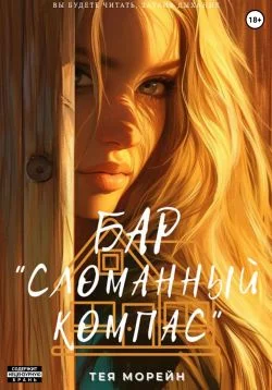 Обложка Бар «Сломанный компас»