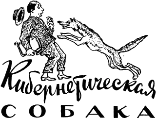 Обложка Кибернетическая собака