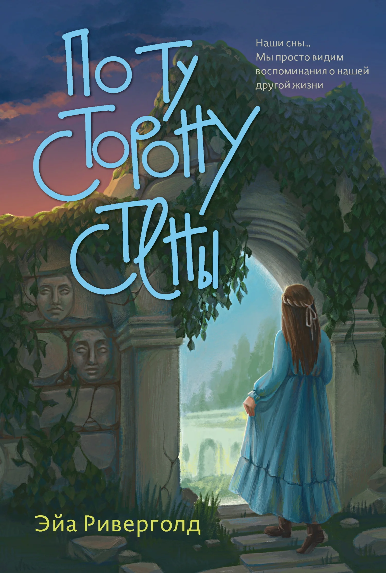 Обложка По ту сторону стены