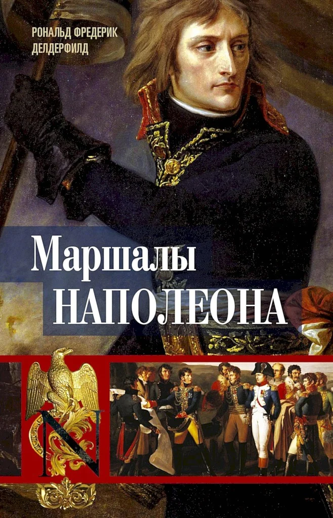 Обложка Маршалы Наполеона. Исторические портреты
