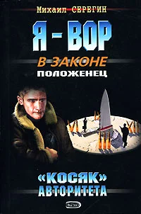 Обложка «Косяк» авторитета