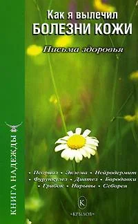 Обложка Как я вылечил болезни кожи