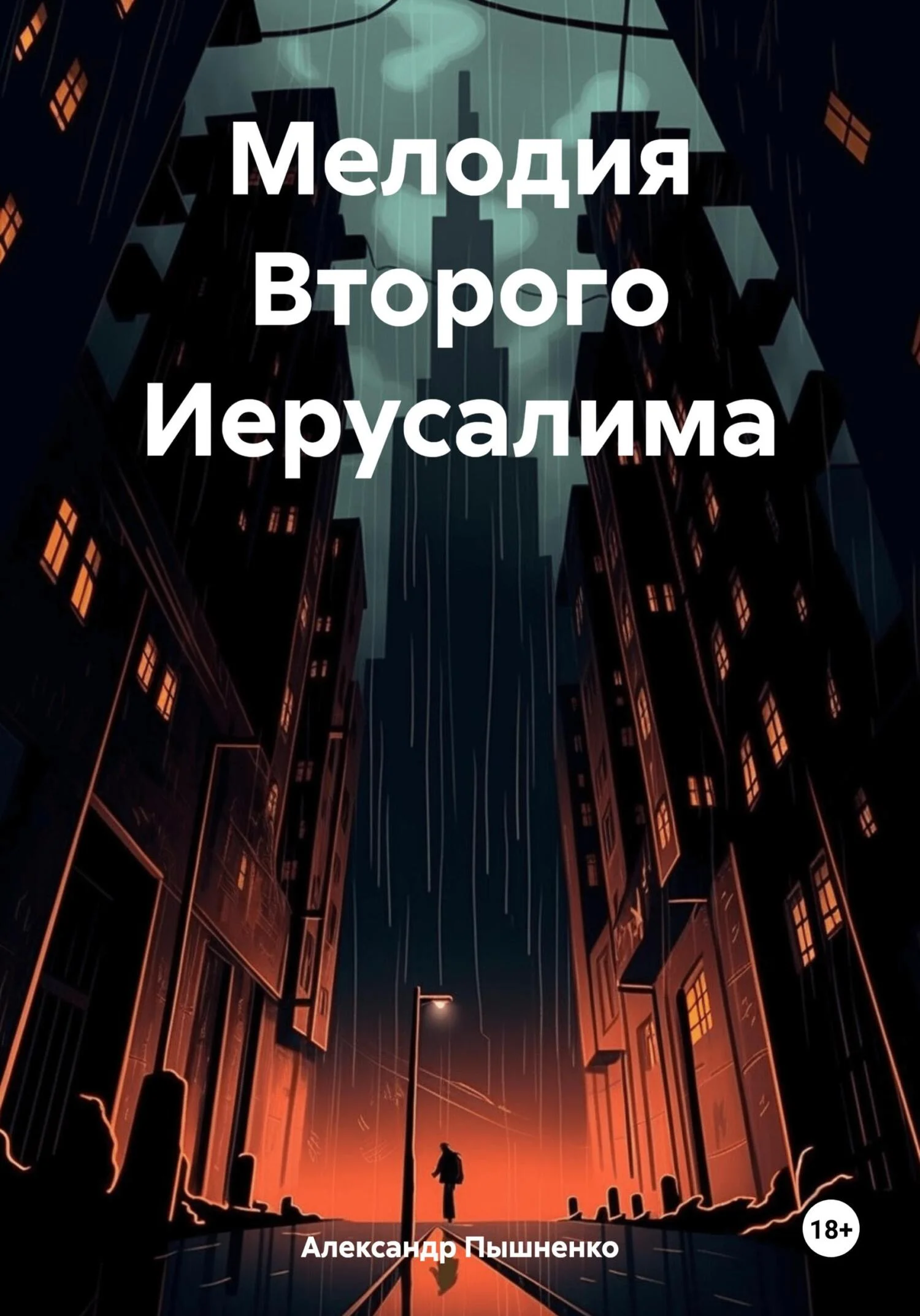 Обложка Мелодия Второго Иерусалима