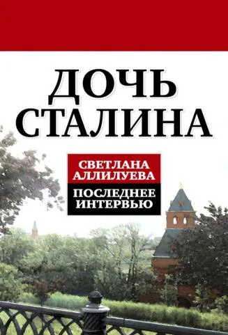 Обложка Дочь Сталина. Последнее интервью