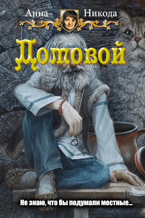 Обложка Домовой